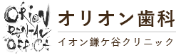 鎌ケ谷市新鎌ケ谷の歯医者・歯科｜オリオン歯科イオン鎌ヶ谷クリニック