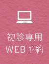 初診専用WEB予約