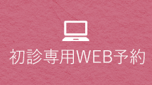 初診専用WEB予約