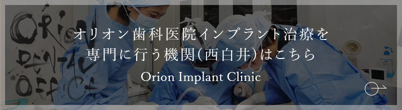 オリオン歯科インプラントセンター（西白井）はこちら Orion Implant Center