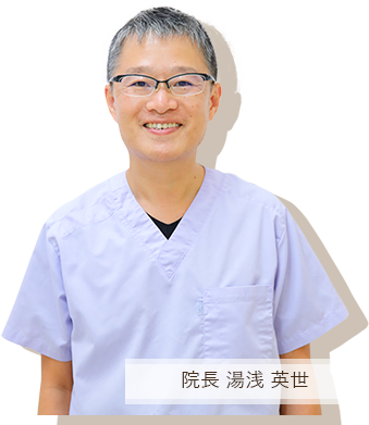 院長 湯浅 英世