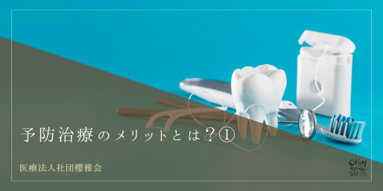 予防治療のメリットとは？①