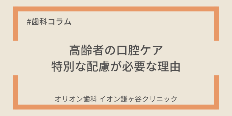 高齢者の口腔ケア：特別な配慮が必要な理由