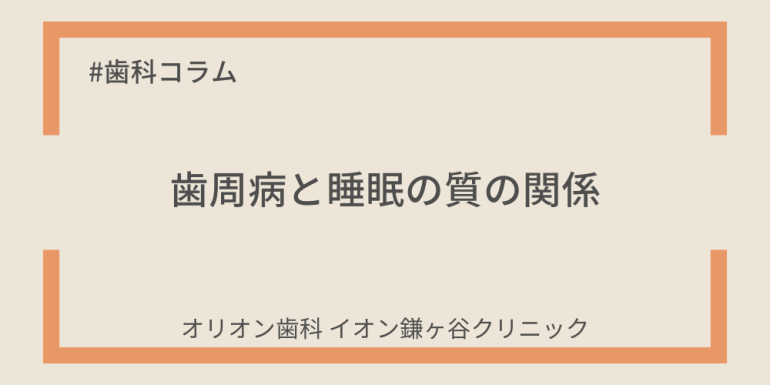 歯周病と睡眠の質の関係