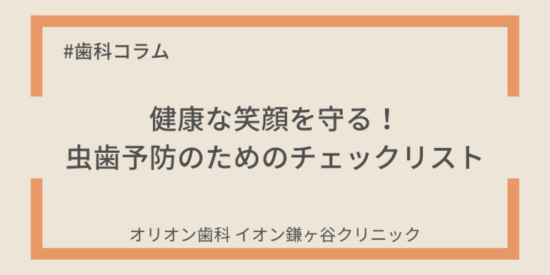 健康な笑顔を守る！虫歯予防のための日常チェックリスト
