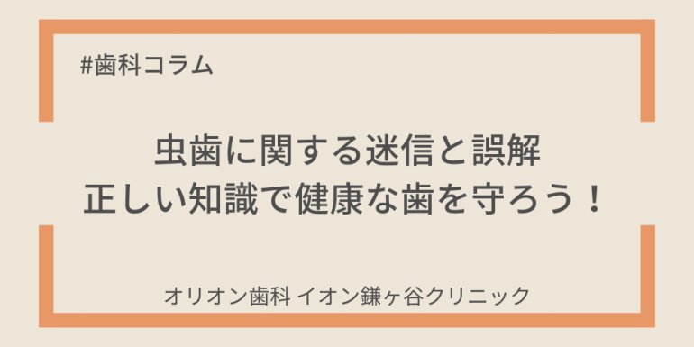 虫歯に関する迷信と誤解：正しい知識で健康な歯を守ろう！