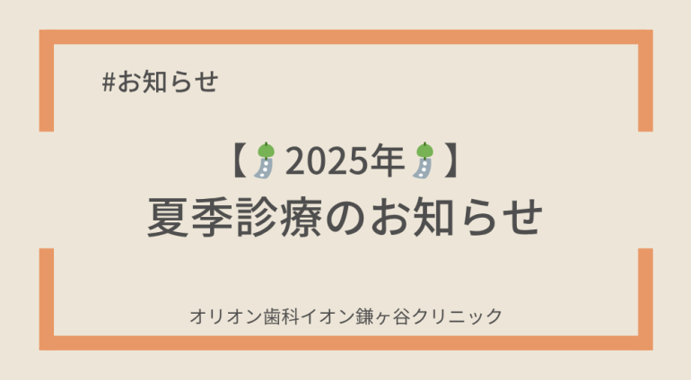 🎐【2025年 夏季診療のお知らせ】🎐