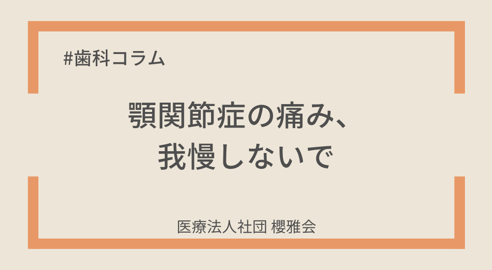 顎関節症の痛み、我慢しないで