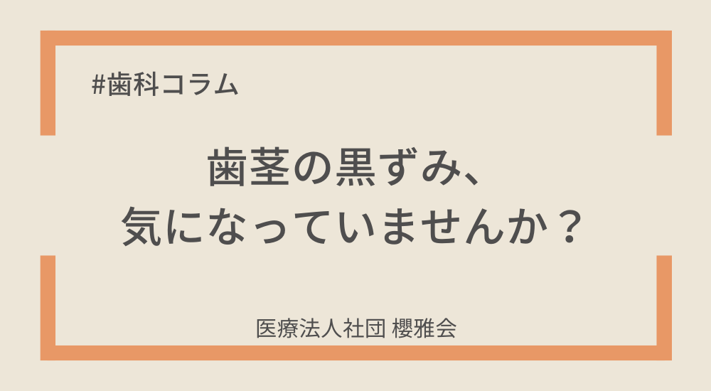 歯茎の黒ずみ、気になっていませんか?
